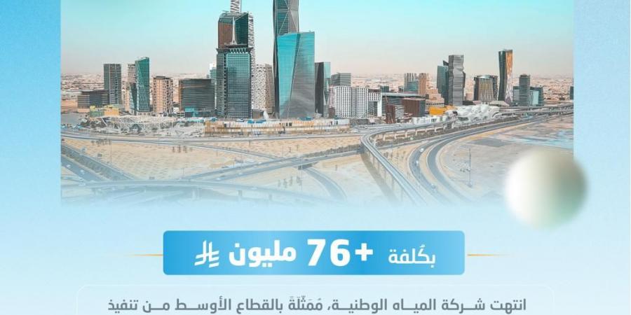 المياه الوطنية: اكتمال تنفيذ مشروعي شبكات المياه في المهدية بالرياض بأكثر من 76 مليون ريال
