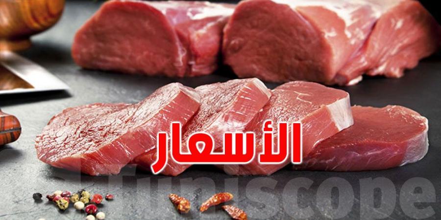 ما هي أسعار اللحوم المبرّدة التي ستُطرح في السوق؟