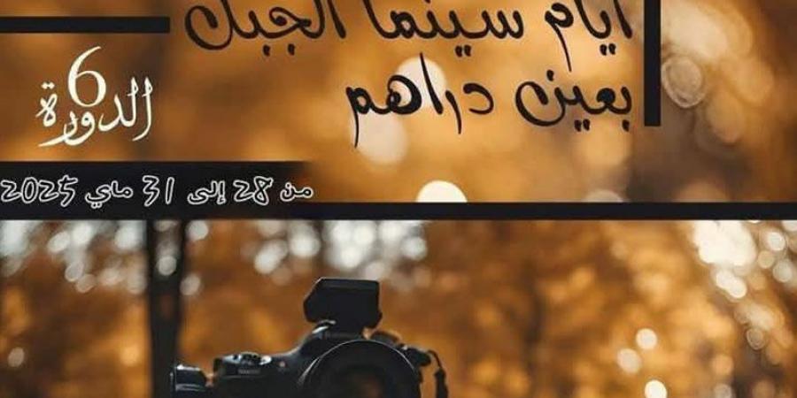 عين دراهم: الدورة السادسة لمهرجان "سينما الجبل "