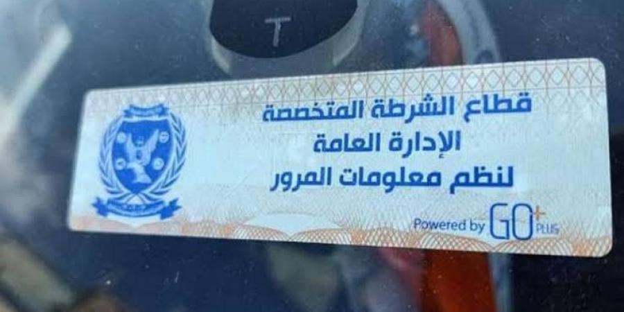 احذر..  غرامة عدم تركيب الملصق الإلكتروني تصل لـ١٥٠٠ جنيه