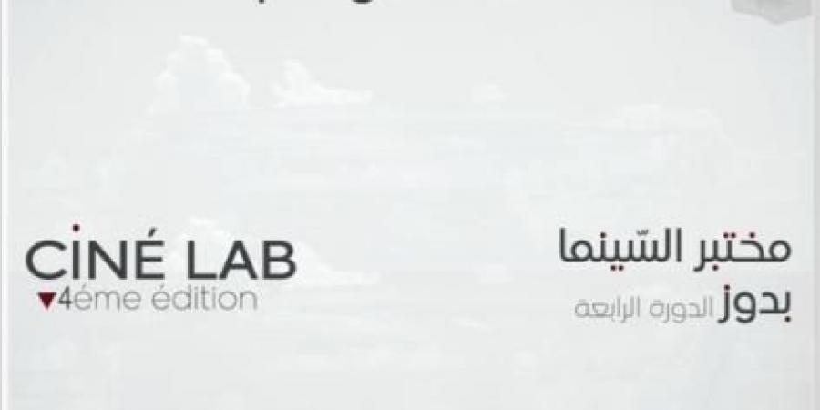 انطلاق فعاليات الدورة الرابعة لمختبر السينماء بمركز التخييم والتربصات بدوز