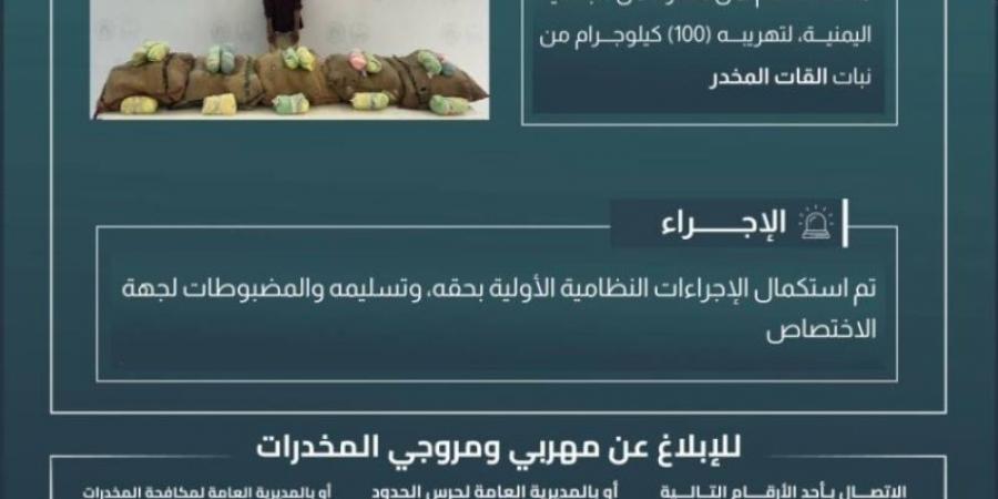 القبض على مخالف لتهريبه (100) كجم من القات بـالدائر