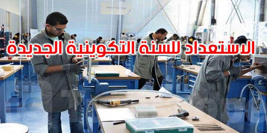 أين وصلت الاستعدادات للسنة التكوينية الجديدة 2025-2026؟