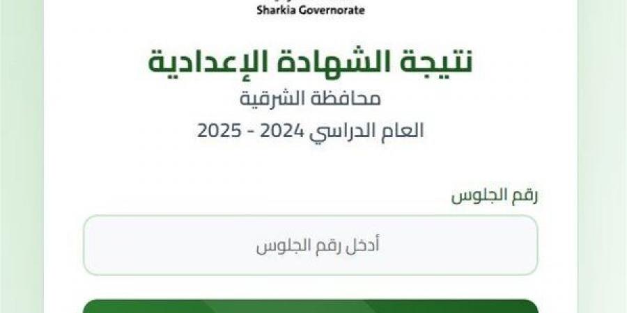استعلم برقم الجلوس رابط نتيجة الصف الثالث الإعدادي الشرقية 2025