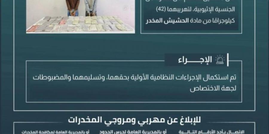 القبض على مخالفين لتهريبهما (42) كجم من الحشيش بـالعارضة