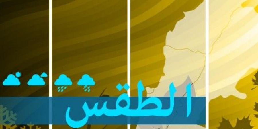 الطقس في لبنان :  ارتفاع في الحرارة غدا وضباب على المرتفعات
