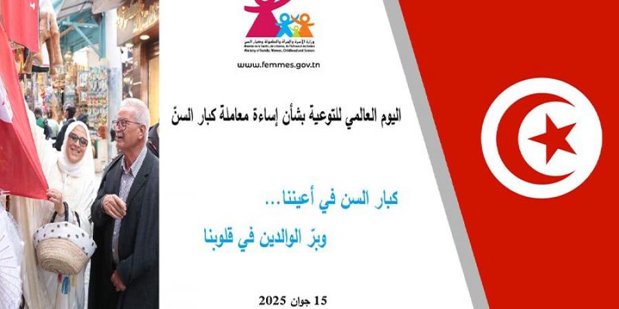وزارة الأسرة تدعو إلى تكثيف جهود التربية على ثقافة احترام حقوق كبار السن ومناهضة العنف المسلط عليهم