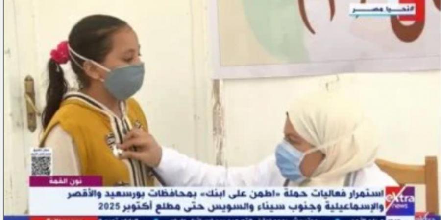 الرعاية الصحية: "اطمن على ابنك" للكشف المبكر عن الأمراض لطلاب المدارس