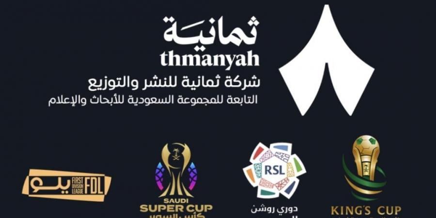 ترسية حقوق النقل التلفزيوني للمسابقات السعودية لصالح شركة "ثمانية"