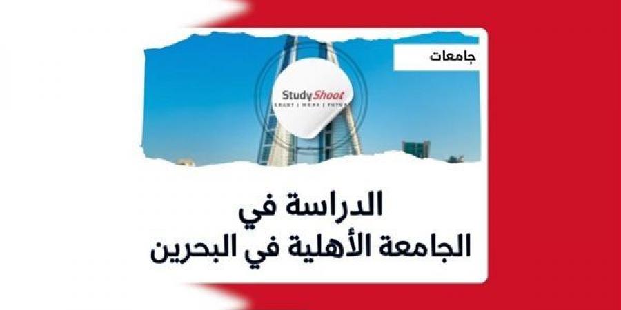 الجامعة الأهلية لـ الأكاديمية العربية بـ البحرين تعلن حاجتها إلى أعضاء هيئة التدريس.. التفاصيل كامله