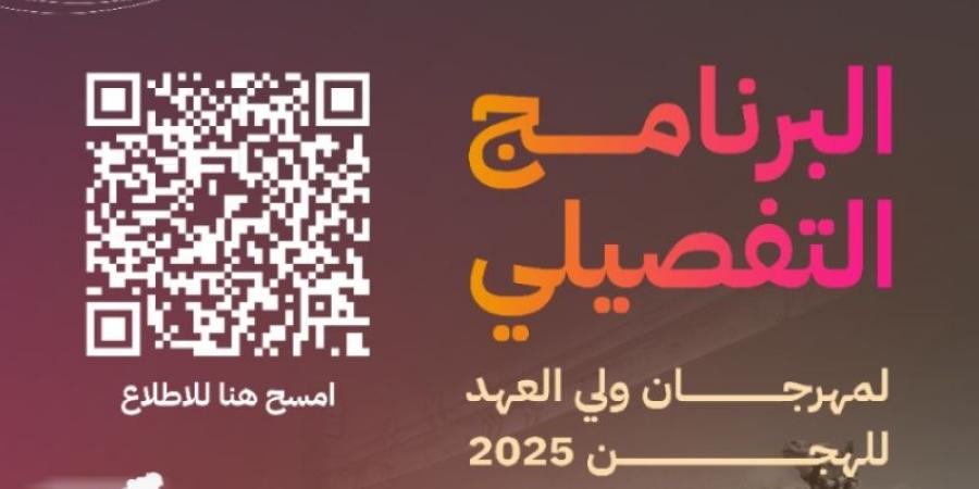 إعلان البرنامج التفصيلي لمهرجان ولي العهد للهجن بنسخته السابعة