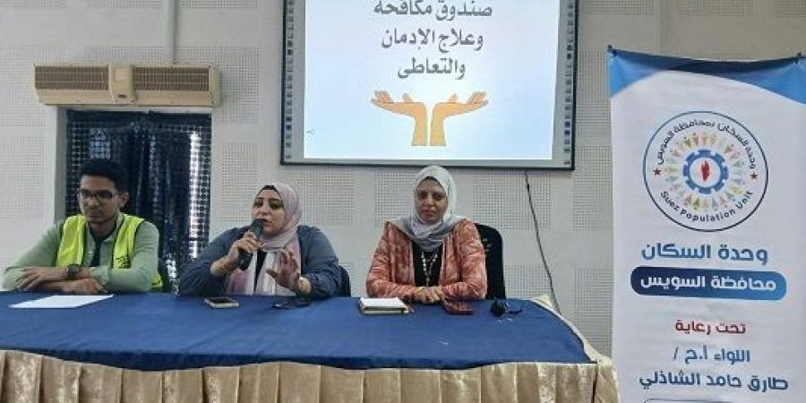 ندوة توعوية بمركز السويس الإستكشافى عن مخاطر الإدمان