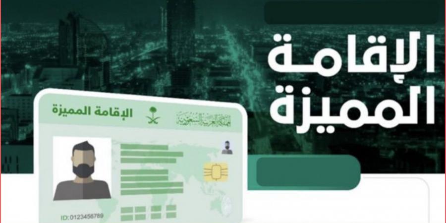 سعر الإقامة المميزة في السعودية .. 6 أنواع للإقامة المميزة وشروط الحصول عليها