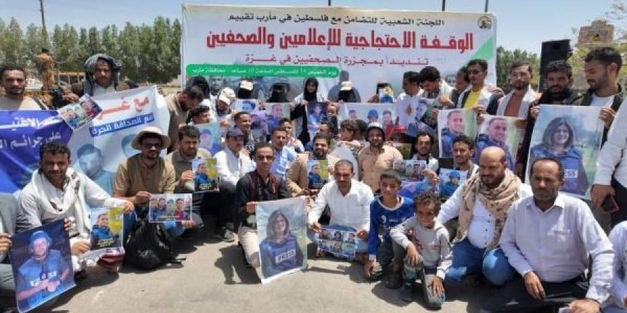 مأرب.. وقفة احتجاجية للصحفيين تنديدا بإستهداف إسرائيل لأنس الشريف ورفاقه في غزة