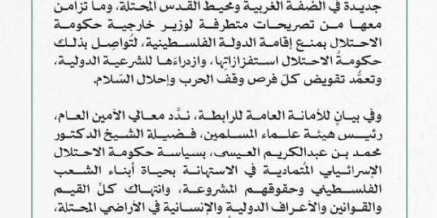 رابطةُ العالم الإسلامي تُدين خطة الاحتلال الإسرائيلي لبناء مستوطنات جديدة في الضفة ومحيط القدس المحتلة