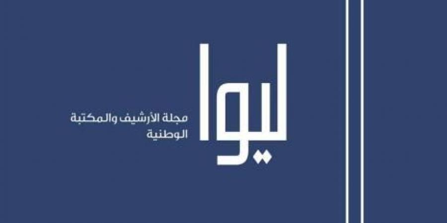 «الأرشيف» يصدر العدد 33 من مجلة «ليوا»