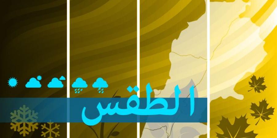 الطقس في لبنان غدا غائم جزئيا ودرجات الحرارة تنخفض وتعود إلى معدلاتها الموسمية