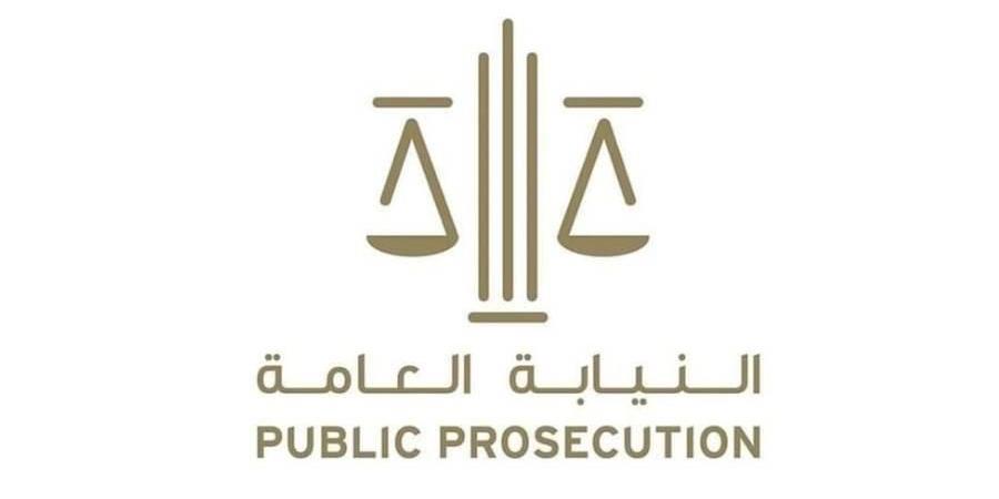 النيابة العامة توعّي بالتهرب الضريبي لتعزيز الالتزام والمسؤولية