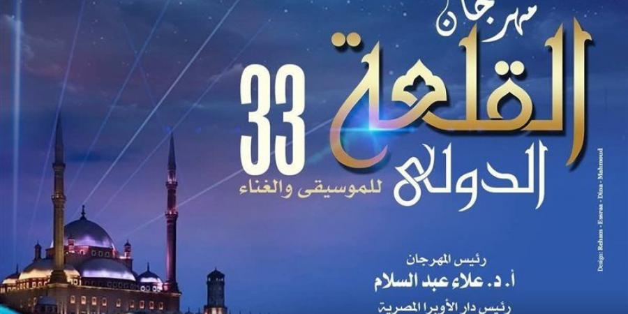 يبدأ اليوم ويستمر حتى 23 أغسطس.. اعرف جدول مهرجان القلعة