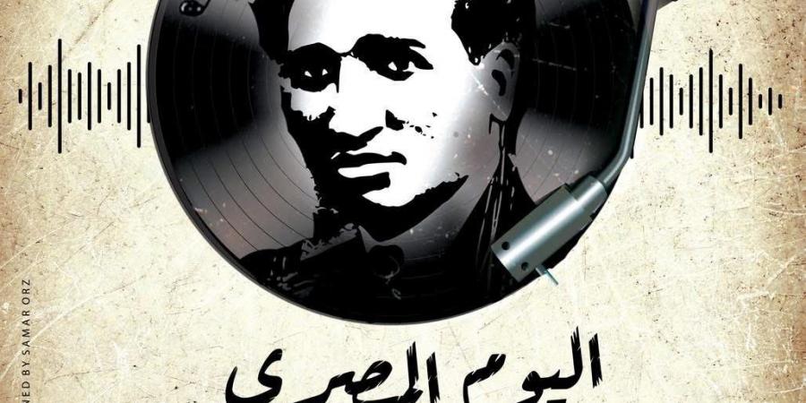 بقرار وزاري: "اليوم المصري للموسيقى" إحياءً لذكرى سيد درويش