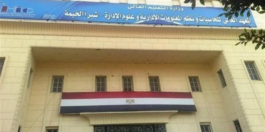 المعهد العالي للحاسبات يعلن حاجته إلى أعضاء هيئة التدريس.. التفاصيل كامله