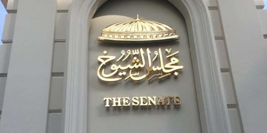 كيف تحسب المكافأة الشهرية لأعضاء مجلس الشيوخ؟.. القانون يجيب