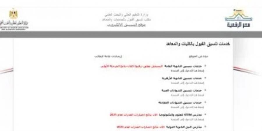 تقليل الاغتراب.. غدا آخر موعد للتقديم بموقع التنسيق الإلكترونى