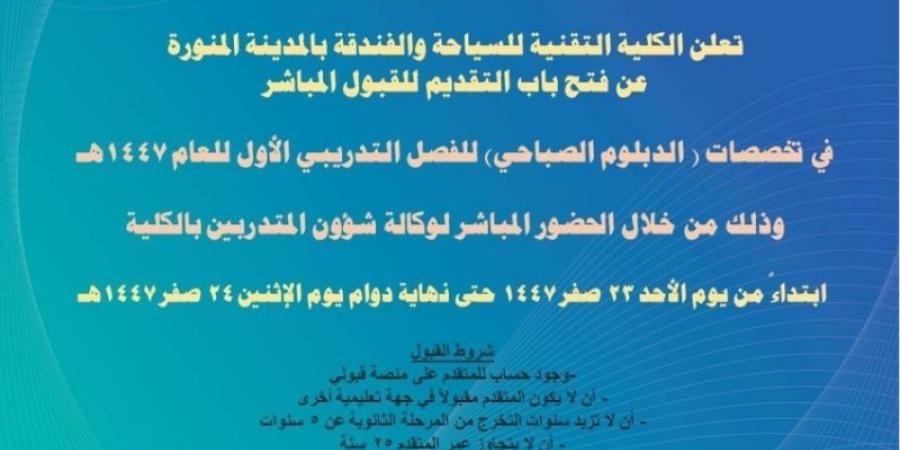 مقاعد شاغرة في تخصصات الدبلوم الصباحي بـسياحة وفندقة المدينة