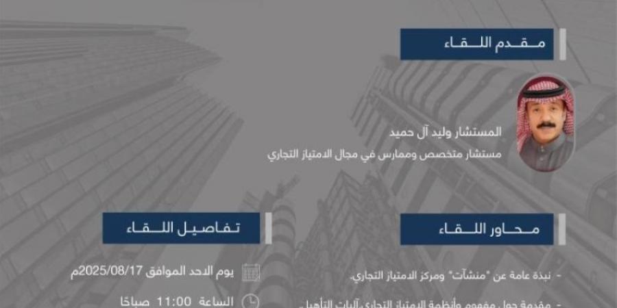 غرفة المدينةتناقش الامتياز التجاري كأداة للتوسع المستدام