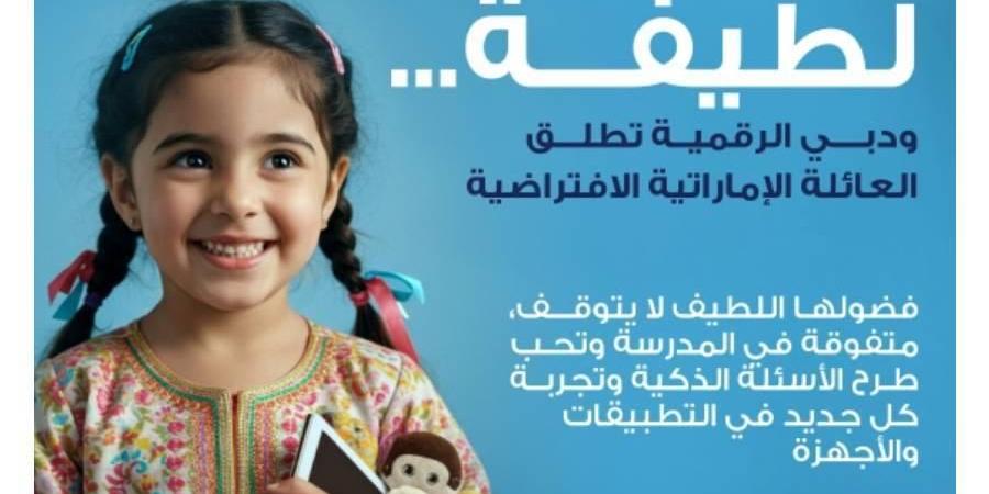 «لطيفة» أول شخصية في الأسرة الافتراضية الإماراتية