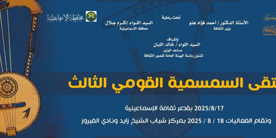 الليلة.. عروض فنية متنوعة ضمن ملتقى السمسمية بالإسماعيلية