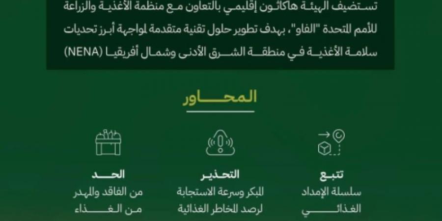 الغذاء والدواء تستضيف هاكاثون نبتكر لسلامة الأغذية