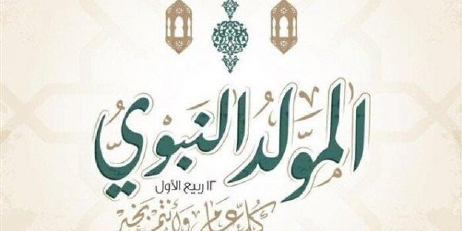 أفضل رسائل التهنئة بمناسبة ذكرى المولد النبوي الشريف 2025