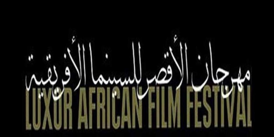 مهرجان الأقصر للسينما الإفريقية يفتح باب الترشحات يوم 20 أوت للمشاركة في دورته الخامسة عشرة المهداة إلى روح المخرج يوسف شاهين