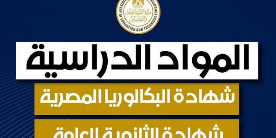 التعليم تعلن عن المواد الدراسية في كل من شهادة البكالوريا زشهادة الثانوية العامة