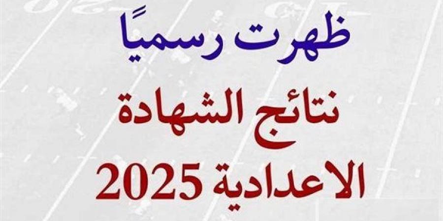 رابط نتيجة الشهادة الاعدادية الدور الثاني بالمنوفية
