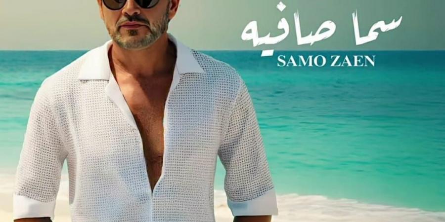 "بالبوستر الرسمى".. سامو زين يعلن موعد طرح أخر اغانى ألبومه الجديد 