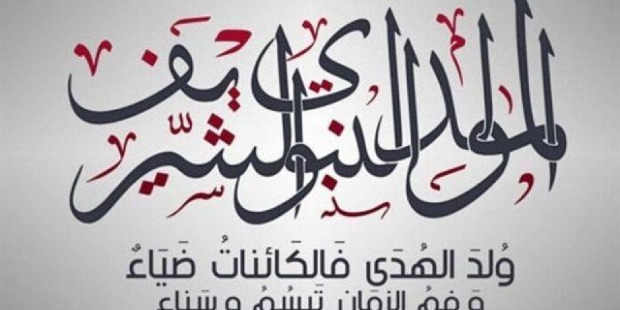 موعد إجازة المولد النبوي الشريف 2025 في مصر.. فلكيًا