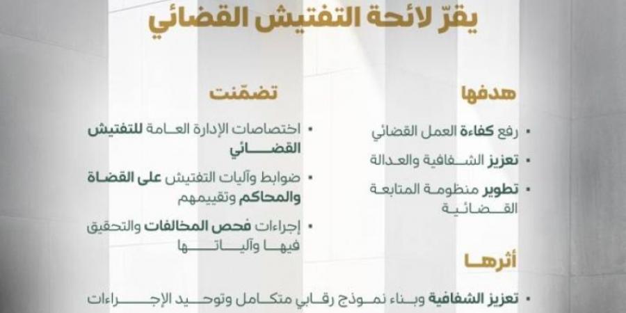 الموافقة على لائحة التفتيش القضائي