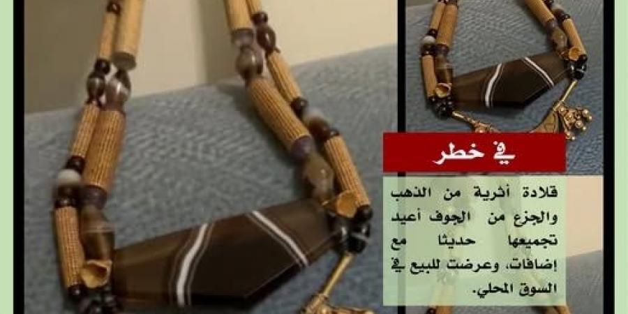 باحث: قلادة أثرية من 19 قطعة ذهبية وجزع تعرضت للتشويه قبل تهريبها