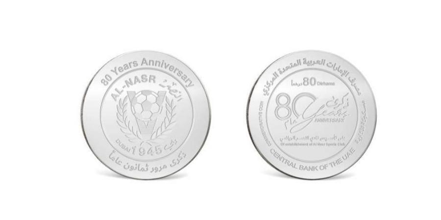 إصدار مسكوكة بمناسبة الذكرى الـ80 لتأسيس نادي النصر