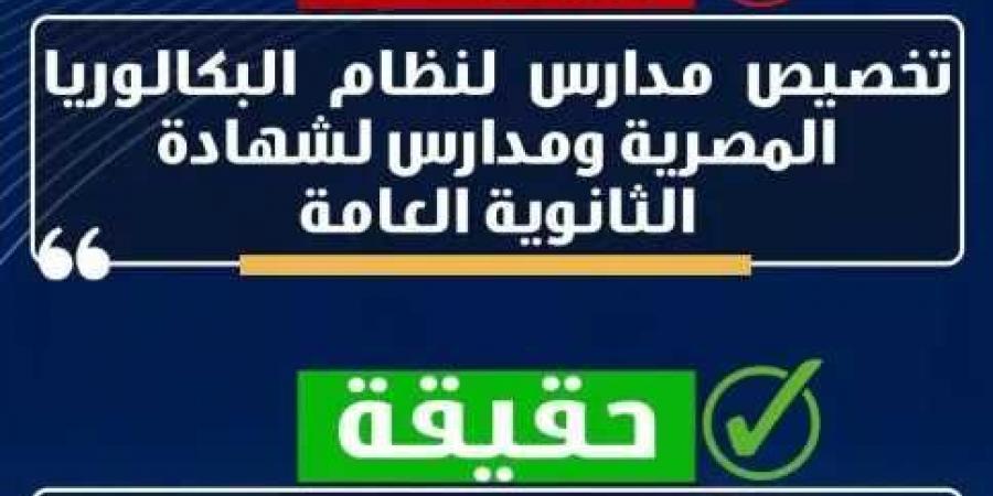 وزارة التربية والتعليم تنفى شائعة تخصيص مدارس لنظام البكالوريا المصرية