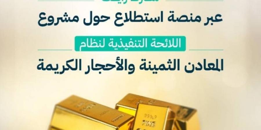 التجارة تدعو المهتمين إلى إبداء آرائهم حيال مشروع المعادن الثمينة والأحجار الكريمة