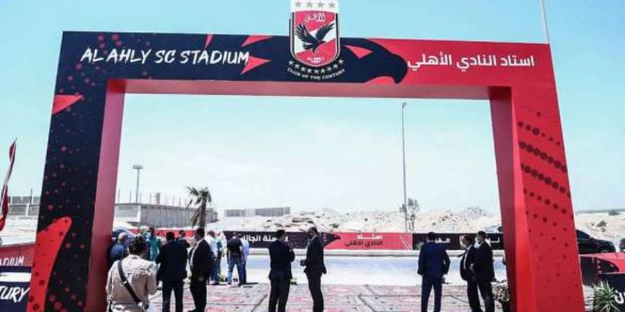 بيان رسمي يحسم جدل توقف أعمال الحفر في ستاد الأهلي الجديد