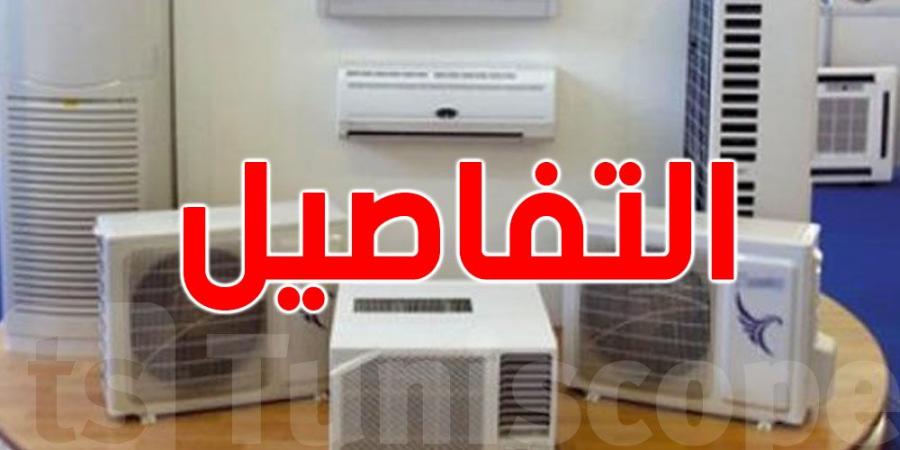 تونس: حجز أكثر من 3 آلاف مكيّف غير مطابق للشروط الفنية