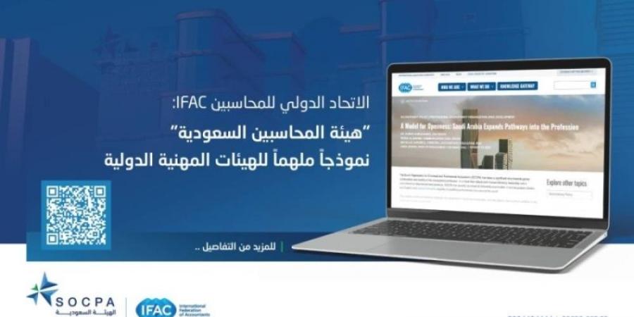 الاتحاد الدولي: «المحاسبين السعودية» نموذج ملهم للهيئات الدولية