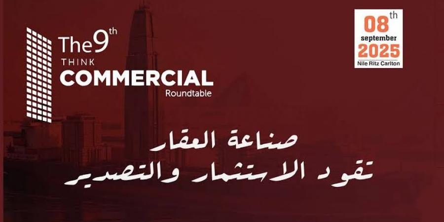 “ثنك كوميرشال” يناقش “صناعة العقار تقود الاستثمار والتصدير”.. الشهر المقبل