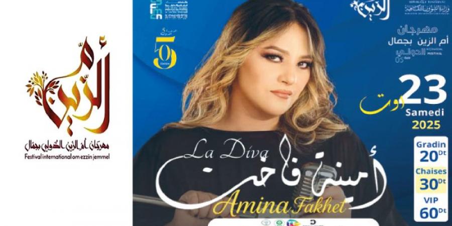 لأول مرة في مهرجان أم الزين الدولي بجمّال .. .«الديفا» أمينة فاخت في سهرة السبت
