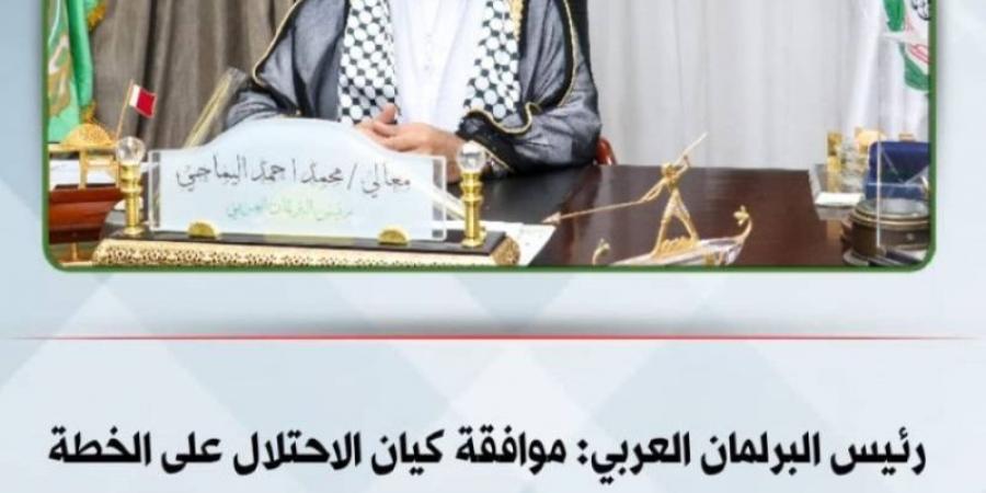 البرلمان العربي يدين إقرار الاحتلال الإسرائيلي خطة استيطانية تقوض فرص حل الدولتين