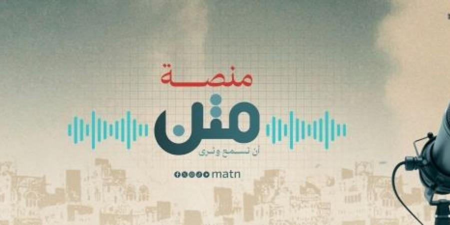 "متن" أول منصة بودكاست يمنية تشق طريقها للجمهور اليمني والعربي ببرامج متعددة